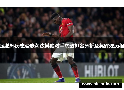 足总杯历史曼联淘汰其他对手次数排名分析及其辉煌历程