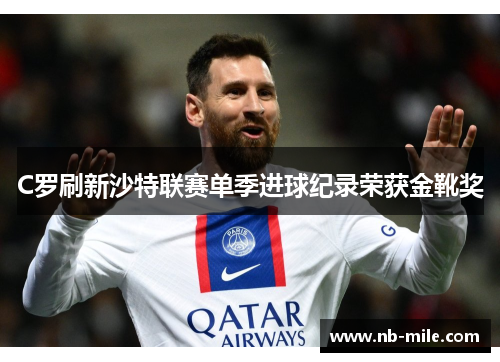 C罗刷新沙特联赛单季进球纪录荣获金靴奖