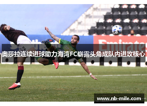 奥莎拉连续进球助力海湾FC崭露头角成队内进攻核心