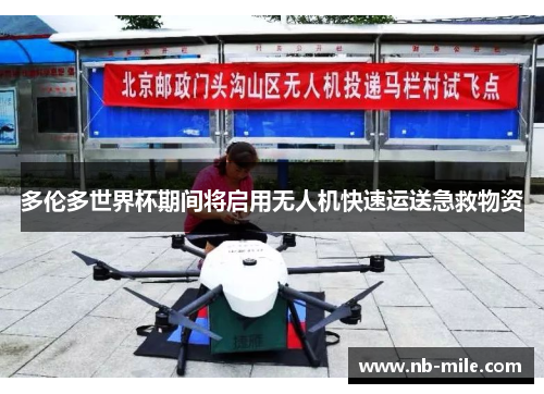 多伦多世界杯期间将启用无人机快速运送急救物资