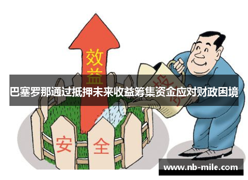 巴塞罗那通过抵押未来收益筹集资金应对财政困境