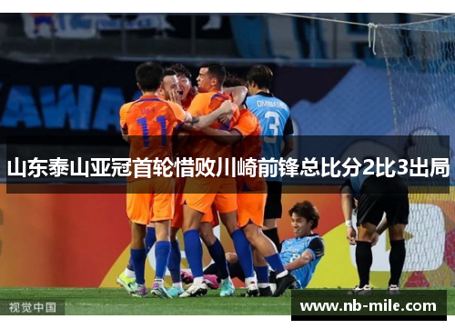 山东泰山亚冠首轮惜败川崎前锋总比分2比3出局