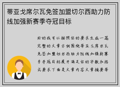 蒂亚戈席尔瓦免签加盟切尔西助力防线加强新赛季夺冠目标