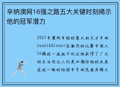 辛纳澳网16强之路五大关键时刻揭示他的冠军潜力