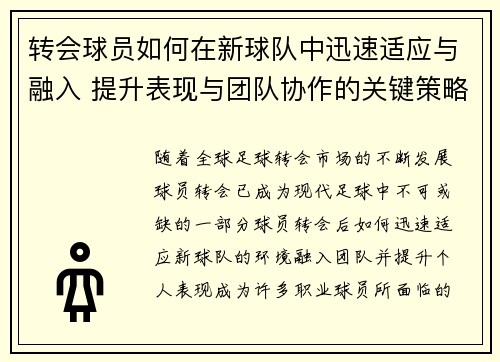 转会球员如何在新球队中迅速适应与融入 提升表现与团队协作的关键策略