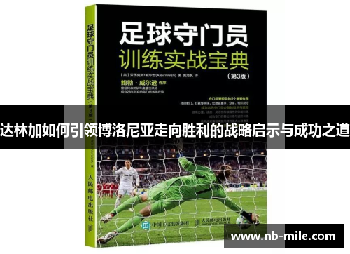 达林加如何引领博洛尼亚走向胜利的战略启示与成功之道