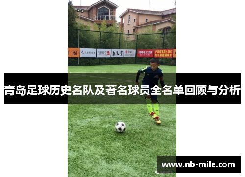 青岛足球历史名队及著名球员全名单回顾与分析