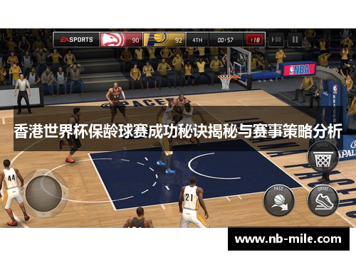 香港世界杯保龄球赛成功秘诀揭秘与赛事策略分析 香港世界杯保龄球赛成功秘诀揭秘与赛事策略分析