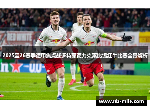 2025至26赛季德甲焦点战多特蒙德力克莱比锡红牛比赛全景解析 2025至26赛季德甲焦点战多特蒙德力克莱比锡红牛比赛全景解析