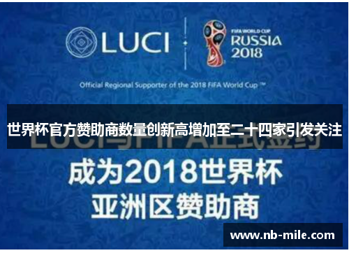 世界杯官方赞助商数量创新高增加至二十四家引发关注 世界杯官方赞助商数量创新高增加至二十四家引发关注