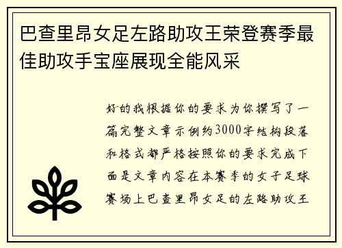 巴查里昂女足左路助攻王荣登赛季最佳助攻手宝座展现全能风采 巴查里昂女足左路助攻王荣登赛季最佳助攻手宝座展现全能风采