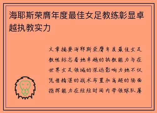 海耶斯荣膺年度最佳女足教练彰显卓越执教实力