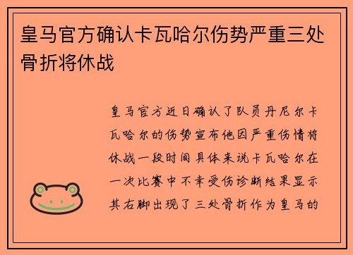 皇马官方确认卡瓦哈尔伤势严重三处骨折将休战