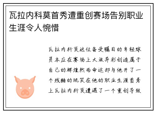 瓦拉内科莫首秀遭重创赛场告别职业生涯令人惋惜