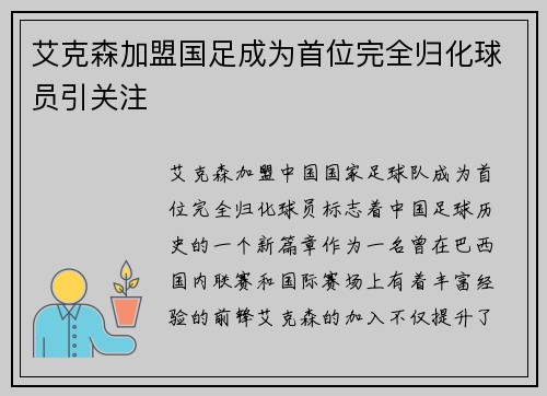 艾克森加盟国足成为首位完全归化球员引关注