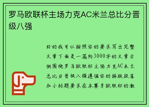 罗马欧联杯主场力克AC米兰总比分晋级八强 罗马欧联杯主场力克AC米兰总比分晋级八强