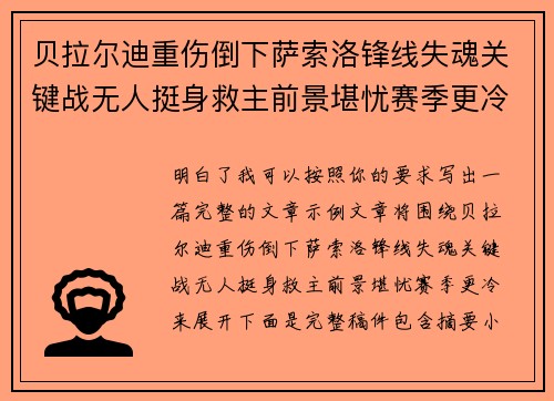 贝拉尔迪重伤倒下萨索洛锋线失魂关键战无人挺身救主前景堪忧赛季更冷