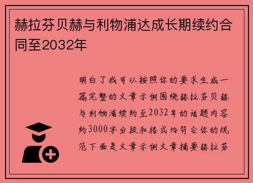 赫拉芬贝赫与利物浦达成长期续约合同至2032年
