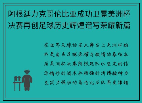 阿根廷力克哥伦比亚成功卫冕美洲杯决赛再创足球历史辉煌谱写荣耀新篇章 阿根廷力克哥伦比亚成功卫冕美洲杯决赛再创足球历史辉煌谱写荣耀新篇章