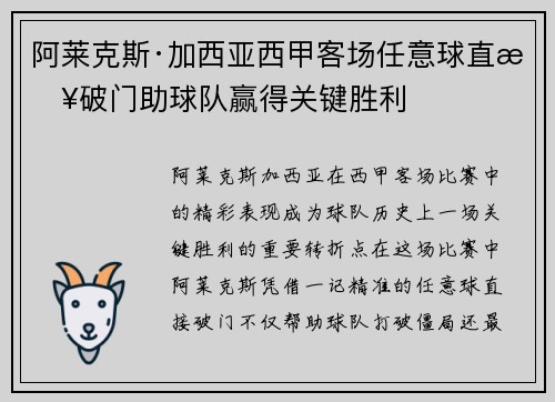 阿莱克斯·加西亚西甲客场任意球直接破门助球队赢得关键胜利