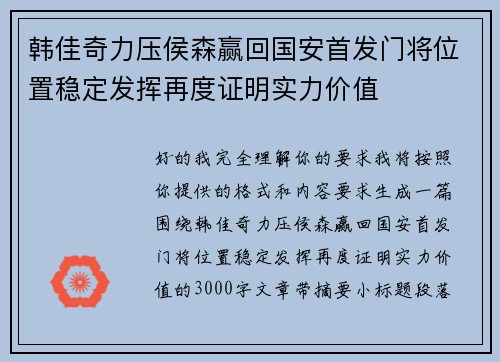 韩佳奇力压侯森赢回国安首发门将位置稳定发挥再度证明实力价值 韩佳奇力压侯森赢回国安首发门将位置稳定发挥再度证明实力价值