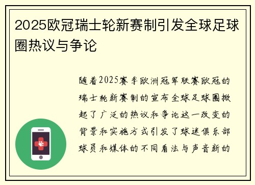 2025欧冠瑞士轮新赛制引发全球足球圈热议与争论
