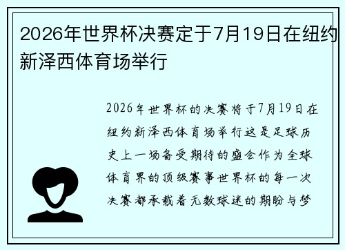 2026年世界杯决赛定于7月19日在纽约新泽西体育场举行