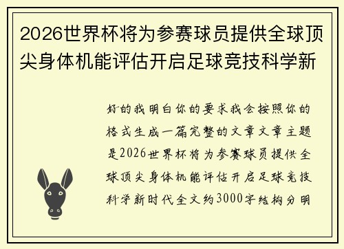 2026世界杯将为参赛球员提供全球顶尖身体机能评估开启足球竞技科学新时代