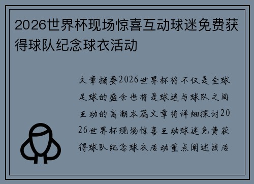 2026世界杯现场惊喜互动球迷免费获得球队纪念球衣活动