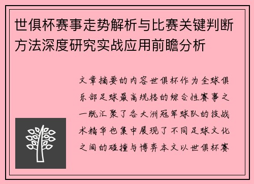 世俱杯赛事走势解析与比赛关键判断方法深度研究实战应用前瞻分析