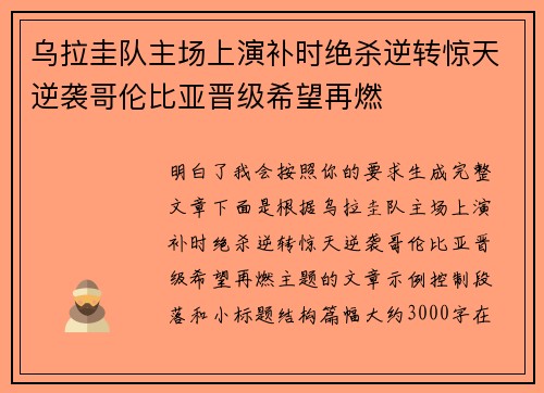 乌拉圭队主场上演补时绝杀逆转惊天逆袭哥伦比亚晋级希望再燃