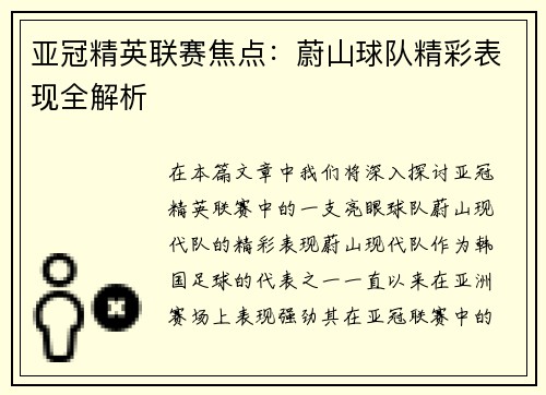 亚冠精英联赛焦点：蔚山球队精彩表现全解析