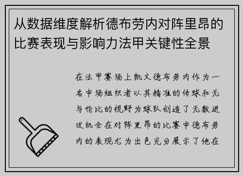 从数据维度解析德布劳内对阵里昂的比赛表现与影响力法甲关键性全景
