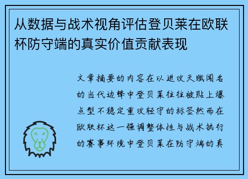 从数据与战术视角评估登贝莱在欧联杯防守端的真实价值贡献表现