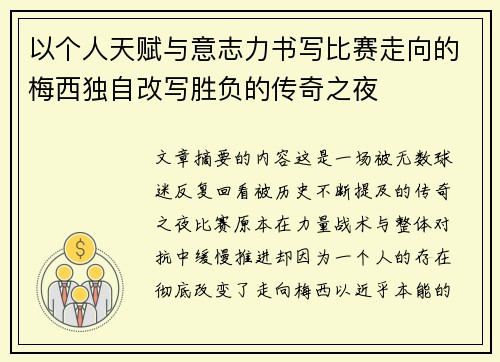以个人天赋与意志力书写比赛走向的梅西独自改写胜负的传奇之夜