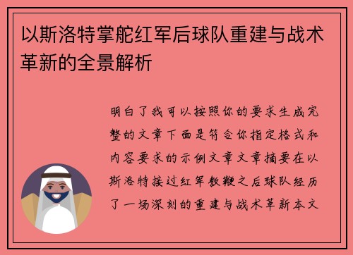 以斯洛特掌舵红军后球队重建与战术革新的全景解析