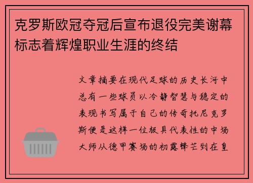 克罗斯欧冠夺冠后宣布退役完美谢幕标志着辉煌职业生涯的终结