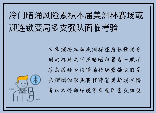 冷门暗涌风险累积本届美洲杯赛场或迎连锁变局多支强队面临考验 冷门暗涌风险累积本届美洲杯赛场或迎连锁变局多支强队面临考验