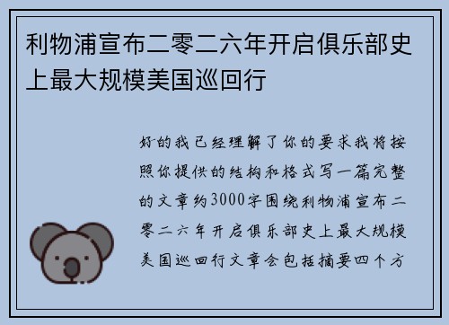 利物浦宣布二零二六年开启俱乐部史上最大规模美国巡回行 利物浦宣布二零二六年开启俱乐部史上最大规模美国巡回行