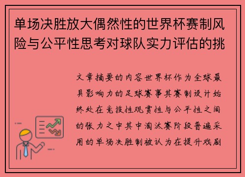 单场决胜放大偶然性的世界杯赛制风险与公平性思考对球队实力评估的挑战 单场决胜放大偶然性的世界杯赛制风险与公平性思考对球队实力评估的挑战