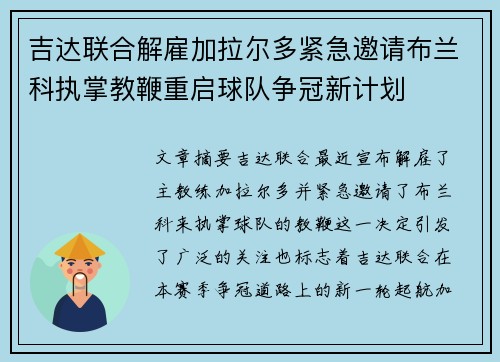 吉达联合解雇加拉尔多紧急邀请布兰科执掌教鞭重启球队争冠新计划 吉达联合解雇加拉尔多紧急邀请布兰科执掌教鞭重启球队争冠新计划