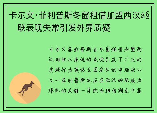 卡尔文·菲利普斯冬窗租借加盟西汉姆联表现失常引发外界质疑