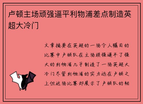卢顿主场顽强逼平利物浦差点制造英超大冷门