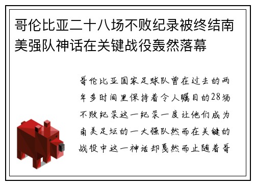 哥伦比亚二十八场不败纪录被终结南美强队神话在关键战役轰然落幕