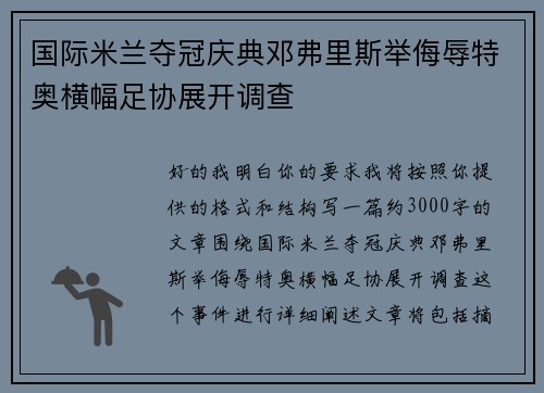 国际米兰夺冠庆典邓弗里斯举侮辱特奥横幅足协展开调查 国际米兰夺冠庆典邓弗里斯举侮辱特奥横幅足协展开调查
