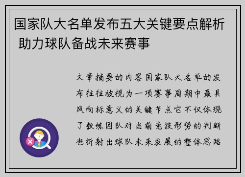 国家队大名单发布五大关键要点解析 助力球队备战未来赛事 国家队大名单发布五大关键要点解析 助力球队备战未来赛事