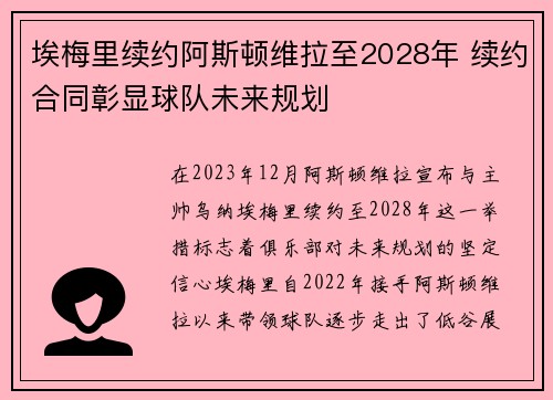 埃梅里续约阿斯顿维拉至2028年 续约合同彰显球队未来规划 埃梅里续约阿斯顿维拉至2028年 续约合同彰显球队未来规划