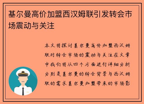 基尔曼高价加盟西汉姆联引发转会市场震动与关注