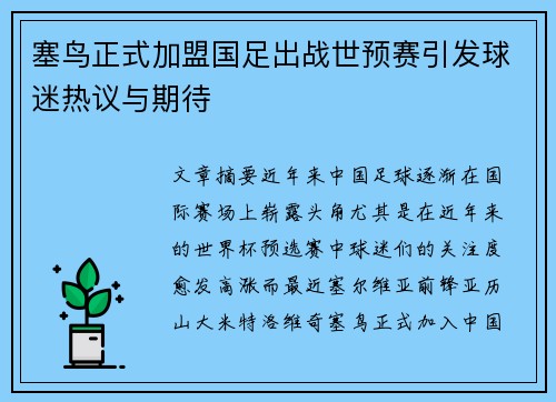 塞鸟正式加盟国足出战世预赛引发球迷热议与期待
