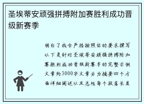 圣埃蒂安顽强拼搏附加赛胜利成功晋级新赛季